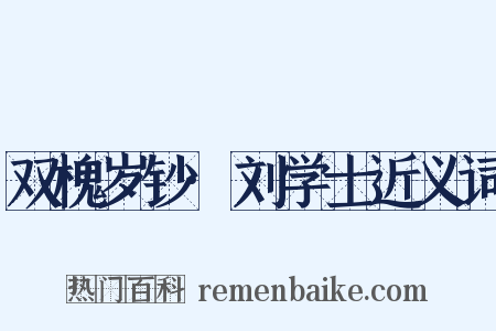 双槐岁钞·刘学士近义词是什么意思的图片